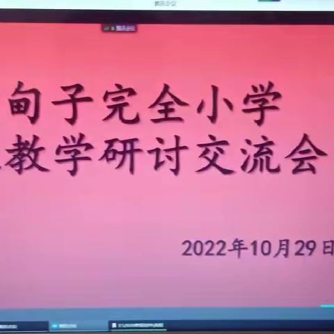 总结研讨 改进提升----西甸子完全小学线上教学研讨会纪实