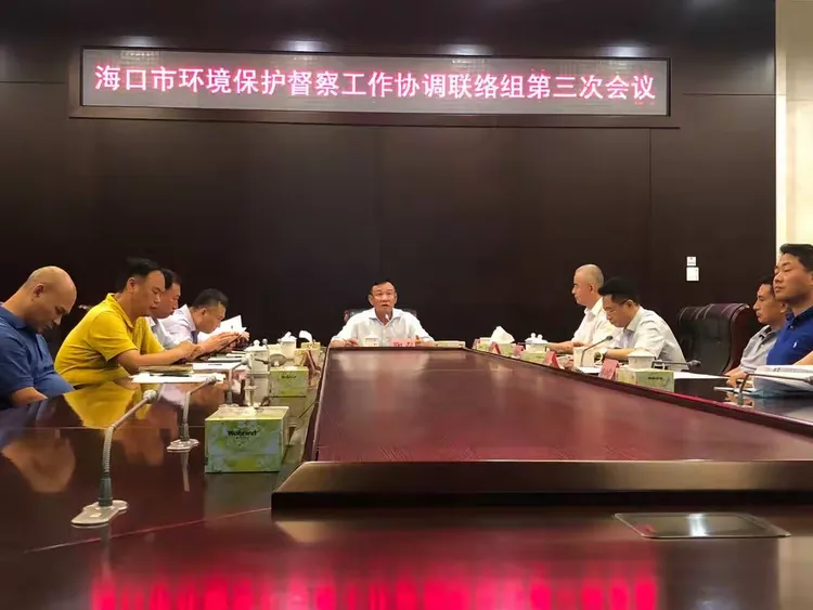 市委常委,常务副市长鞠磊主持召开海口市第二轮中央生态环境保护督察