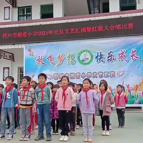 梧州市题甫小学2020年庆元旦文艺汇演暨红歌大合唱比赛