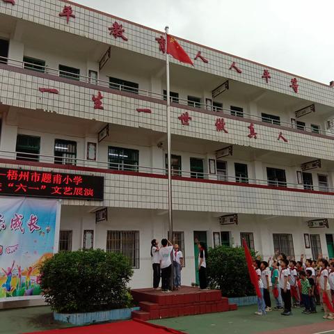 梧州市题甫小学少先队入队仪式暨“红领巾爱祖国”庆“六一”文艺展演
