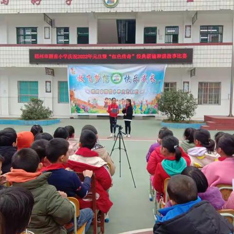 传承红色基因，争做时代新人——梧州市题甫小学庆祝2022年元旦暨“红色传奇”经典朗诵和讲故事比赛