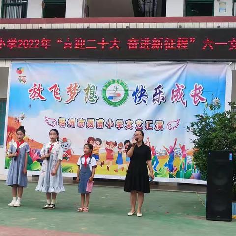 梧州市题甫小学2022年“喜迎二十大 奋进新征程”六一文艺演出