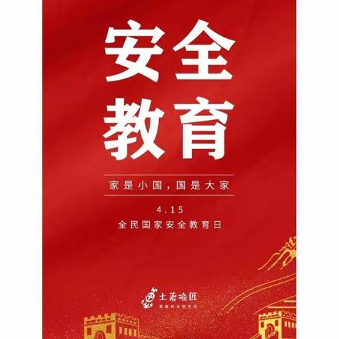 国家安全，你我同行——西里中心幼儿园幼儿中班“全民国家安全教育日”宣传活动！