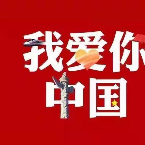 金兴国防教育——庆“十一”主题活动教育