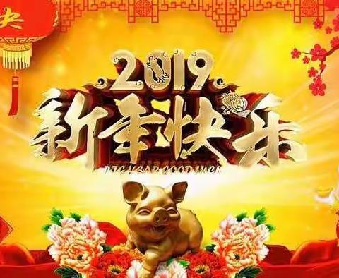 庆元旦，迎新年