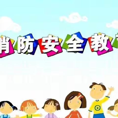 消防安全，牢记于心——芃禾幼儿园消防安全演练活动