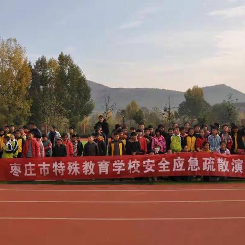 枣庄市特殊教育学校开展安全应急疏散活动演练