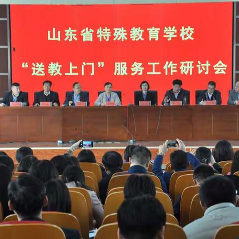山东省基础教育学校发展共同体（特殊教育）“送教上门”工作研讨会顺利召开