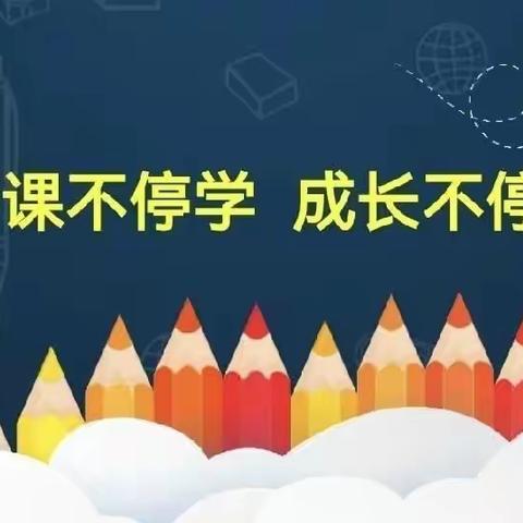 💖“停课不停学，线下师生情，共筑满意度”💖定陶区清华园学校中学部线上家长会