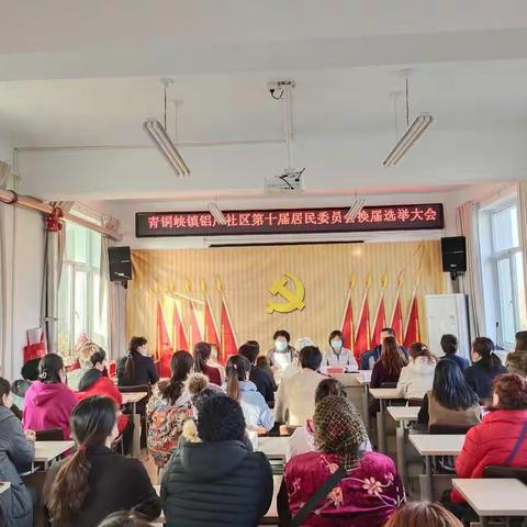 青铜峡镇铝厂社区第十届居民委员会换届选举圆满成功