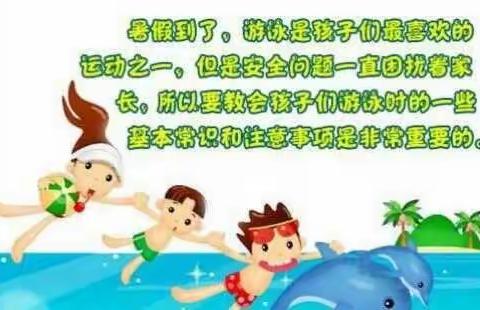 西庄小学暑假防溺水通知