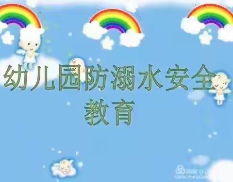 珍爱生命  预防溺水