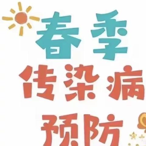 【晋江园★家园共育】 春季传染病预防——长汀县晋江工业园区附属幼儿园保健知识宣传