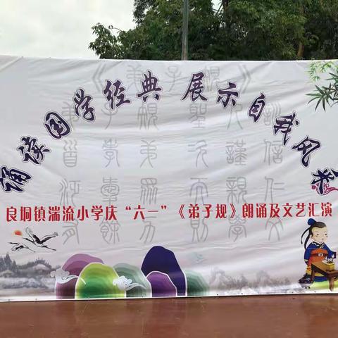 朗诵国学经典，展示自我风采——记良垌镇湍流小学“六一”文艺汇演