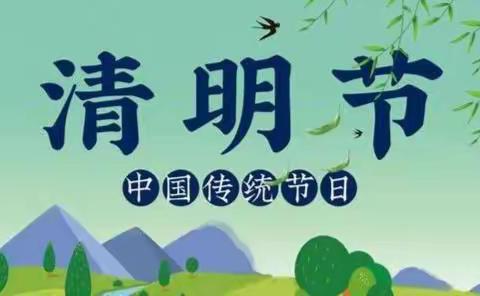 清明时节话清明—记良垌镇湍流小学清明节活动