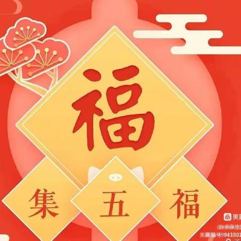 【萌娃集五福、“兔”个好运中国年】——大方县东关乡恒大第五幼儿园幼儿园集福活动开始啦！