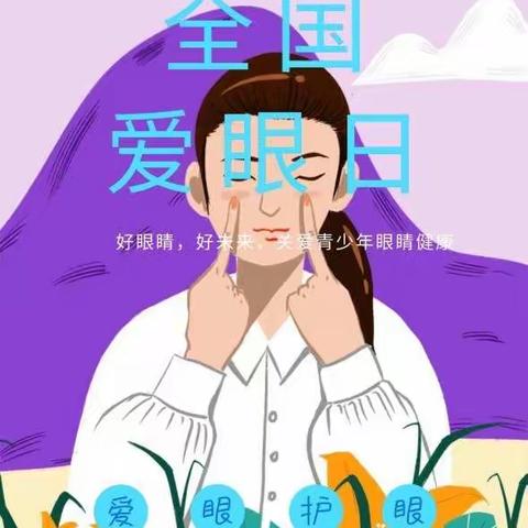 爱眼护眼，共创光明未来——孟塬镇第二小学“爱眼日”活动