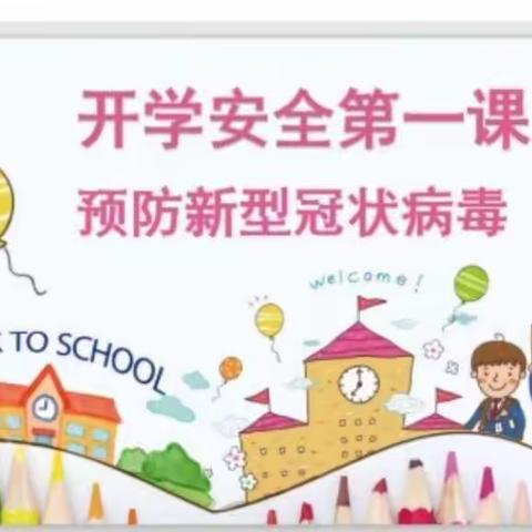 白帽中心幼儿园中班开学安全第一课《预防新型冠状病毒》