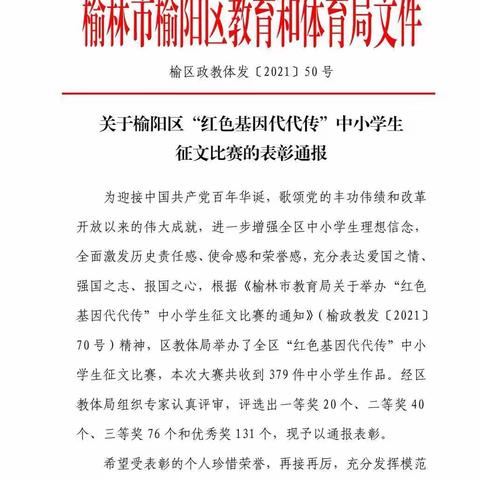 喜报丨榆林市第十二小学9名学生在榆阳区“红色基因代代传”中小学生征文比赛中获奖