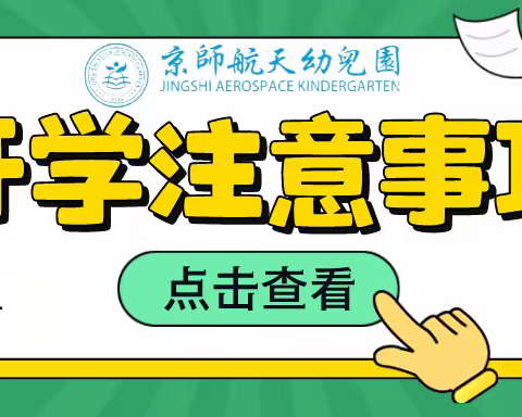 【开学啦】启动最“火热”的打开方式——京师航天幼儿园2023年春季开学须知