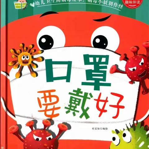 居家抗疫，宅家精彩——京师航天幼儿园绘本故事分享《口罩要戴好》