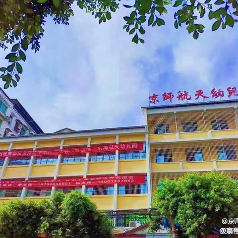 京师航天幼儿园2022年秋季开学防疫告教职工及家长书