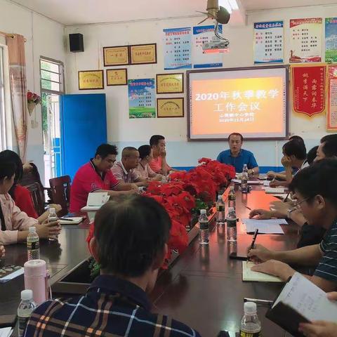 聚焦教学提质量，凝心聚力共发展——记山根镇中心学校2020秋季教学工作会议