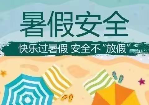 快乐过暑假，安全不放假——山根中心学校联合山根中学开展暑假安全教育宣传活动