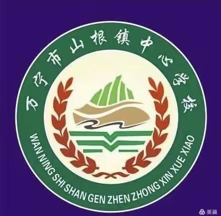 “严守纪法底线 牢筑清廉根基”——山根镇中心学校党员干部观看警示教育巡回展