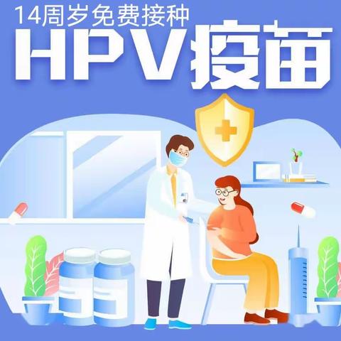 14周岁女孩免费接种国产2价HPV疫苗！