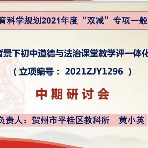 中期汇报显成果，潜心研究促提升——记《“双减”背景下初中道德与法治课堂教学评一体化策略研究》课题中期研讨会