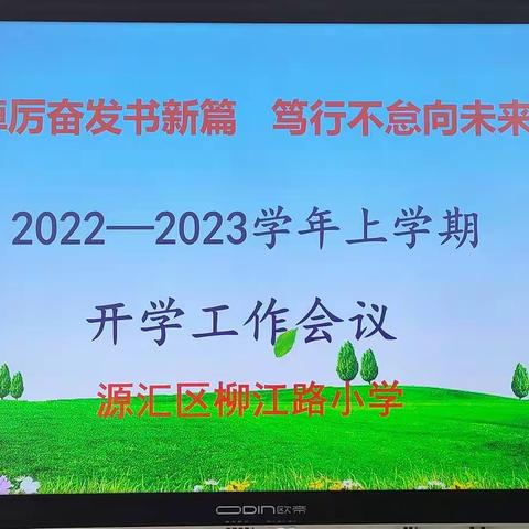 踔厉奋发书新篇 笃行不怠向未来——源汇区柳江路小学召开2022～2023学年上期开学工作会