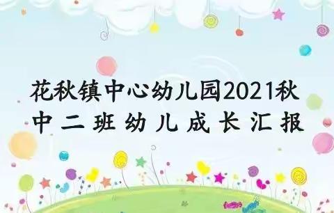 花秋镇中心幼儿园2021秋中二班幼儿成长汇报