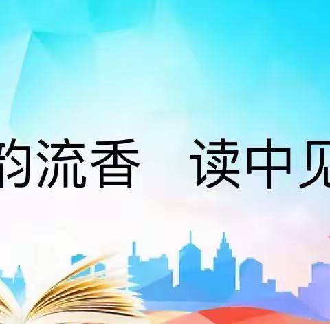 书韵流香，读中见情—记开发区小学一级部课文朗读比赛活动