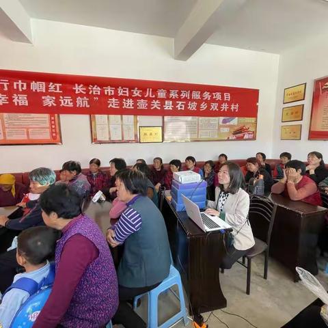 太行巾帼红  长治市妇联妇女儿童服务项目《她幸福  家远航》走进壶关县石坡乡双井村