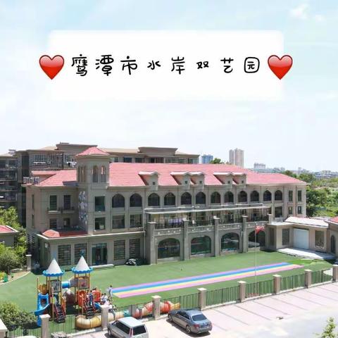 鹰潭市第一幼儿园水岸华府分园----小三班“阳春三月，浓情满园”主题活动