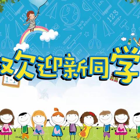 迎接朝阳 奋发成长--光明南里小学一年级宝贝开学季