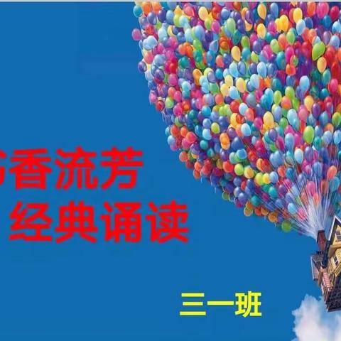 【光南·教资讯】书香流芳  经典诵读- -光明南里小学三一班经典诵读展示会