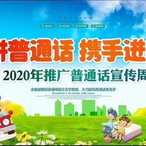 说好普通话  做好中国人--光明南里小学二年级普通话推广活动