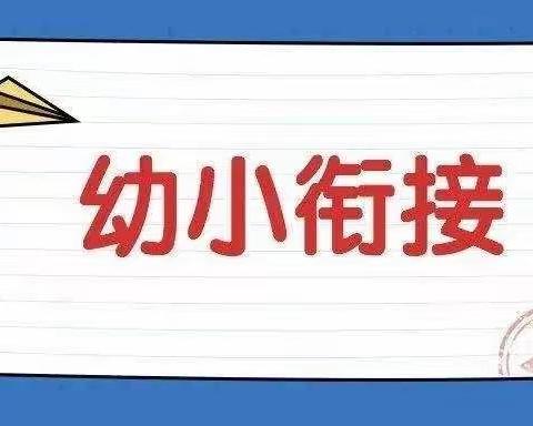 “幼小衔接待花开，携手共进向未来”会盟镇中心幼儿园幼小衔接巡回辅导线上培训