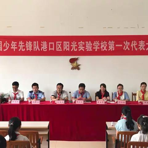 中国少年先锋队防城港市港口区阳光实验学校第一次代表大会