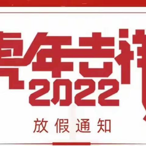 港口区阳光实验学校﻿﻿2022年元旦放假通知