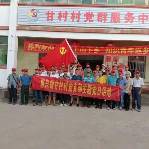 文昌市重兴镇甘村党支部开展七一党日主题教育活动