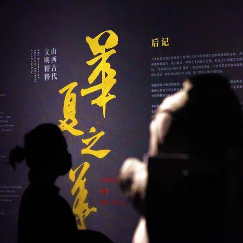 华夏之华——山西古代文明精粹展观展笔记（下集）