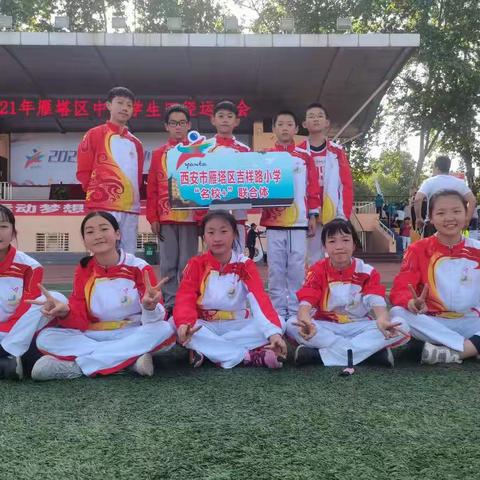 生命因运动精彩 体育让梦想成真——吉祥路小学参加西安市雁塔区中小学田径运动会纪实