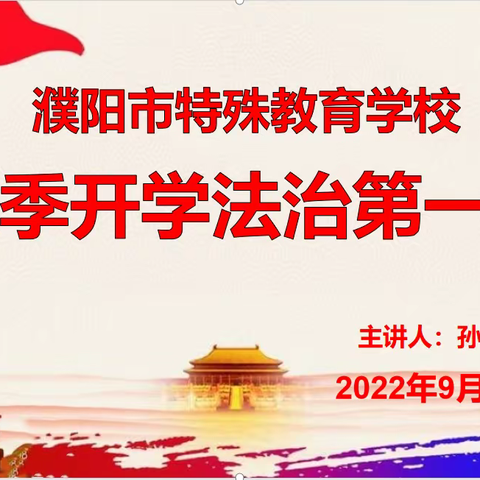 法治进校园，做守法好少年——濮阳市特校举办法治教育第一课活动