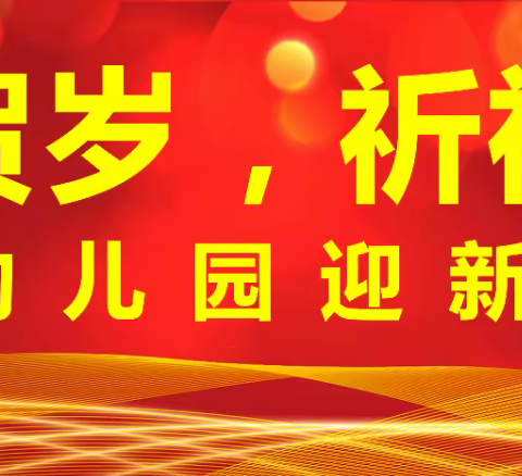 《福牛贺岁，祈福迎春》　安博幼儿园元旦亲子活动