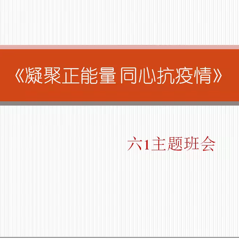 《凝聚正能量 同心抗疫情》六1主题班会