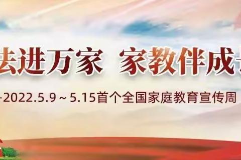 家校聚力学新法 协同育人展新篇——固邑小学开展《家庭教育促进法》学习宣传活动