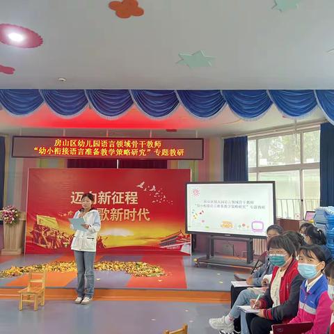 房山区幼儿园语言领域骨干教师“幼小衔接语言准备教学策略研究”专题教研